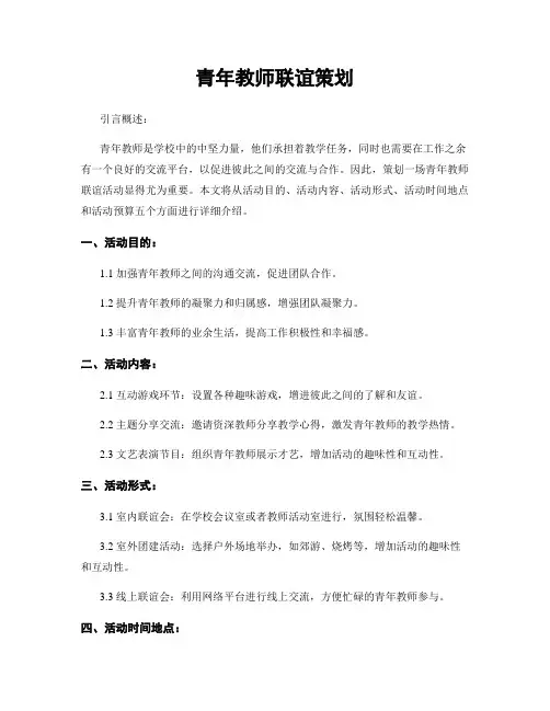 青年教师联谊策划