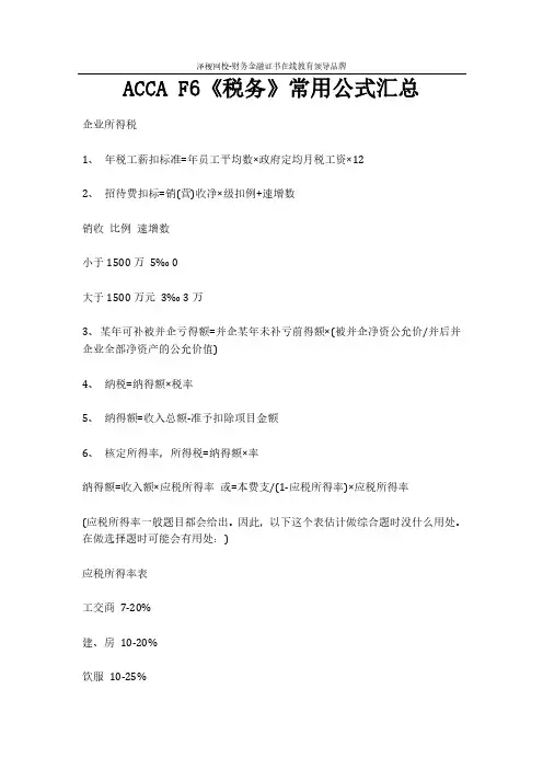 ACCA F6《税务》常用公式汇总