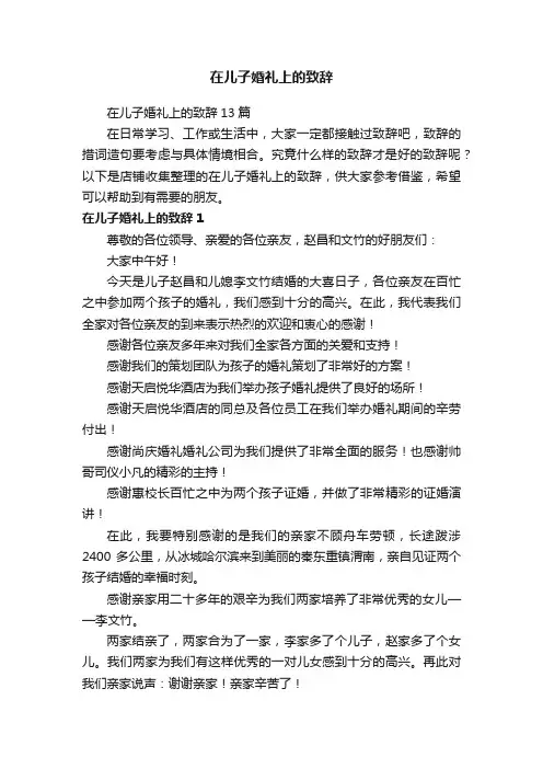 在儿子婚礼上的致辞