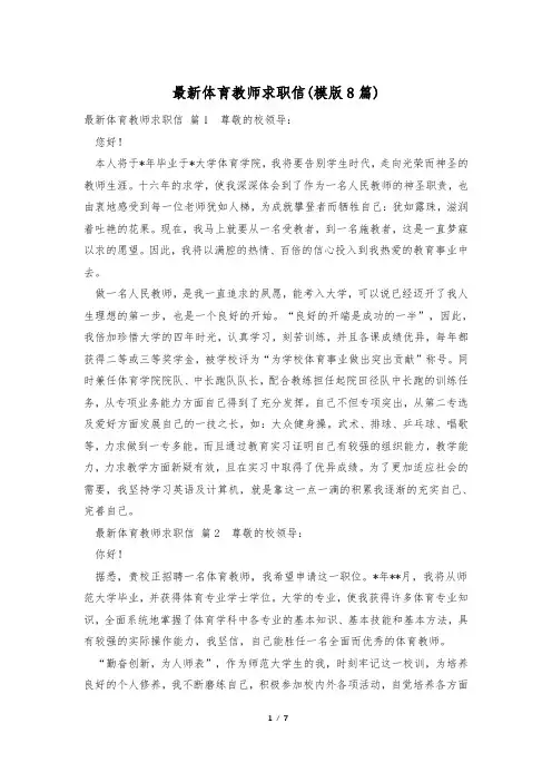 最新体育教师求职信(模版8篇)