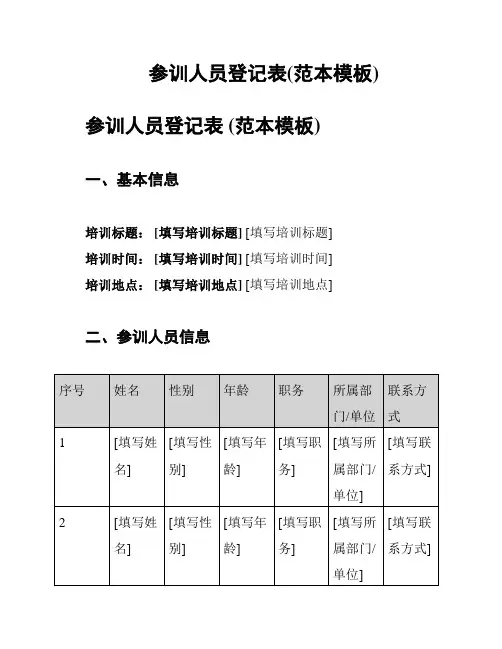 参训人员登记表(范本模板)