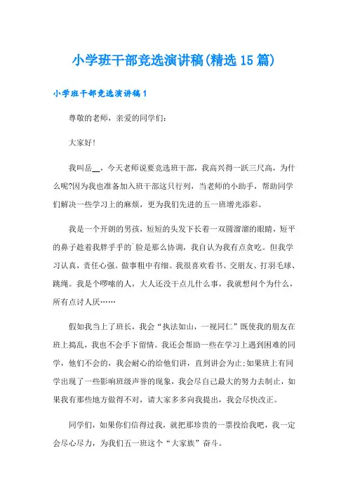 小学班干部竞选演讲稿(精选15篇)