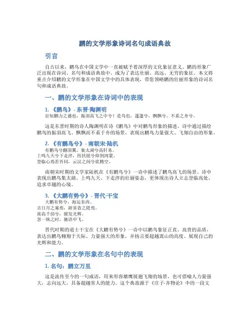 鹏的文学形象诗词名句成语典故