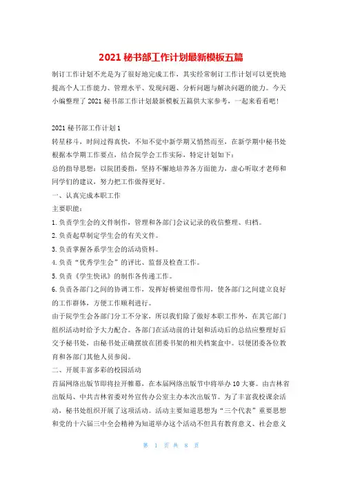 2021秘书部工作计划最新模板五篇的