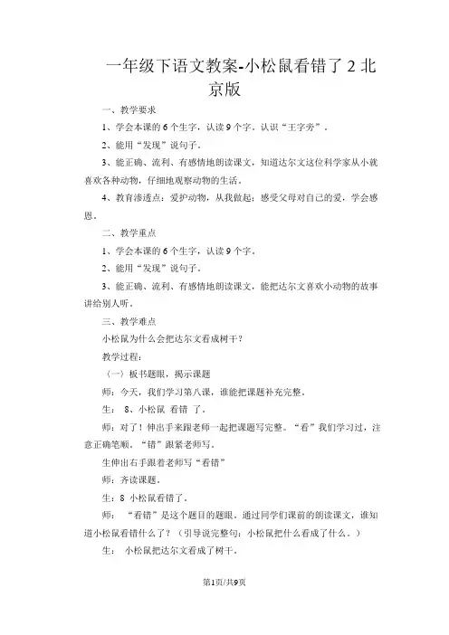 一年级下语文教案小松鼠看错了2_北京版