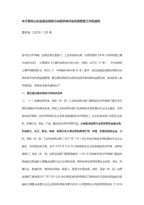 关于做好山东省建设用地污染地块再开发利用管理工作的通知