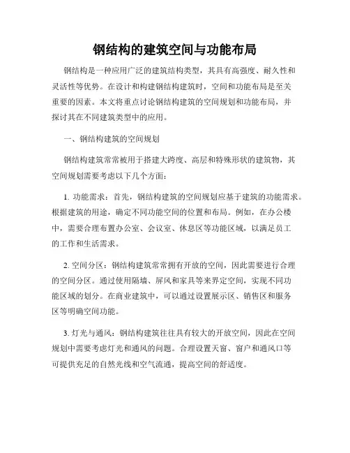 钢结构的建筑空间与功能布局