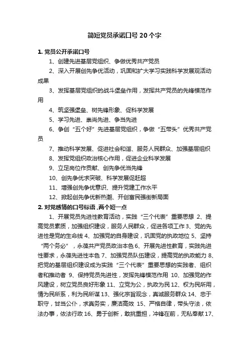 简短党员承诺口号20个字