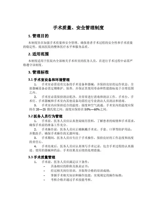 手术质量、安全管理制度