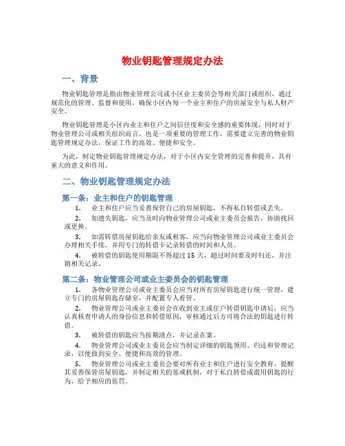 物业钥匙管理规定办法