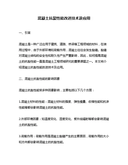 混凝土抗裂性能改进技术及应用