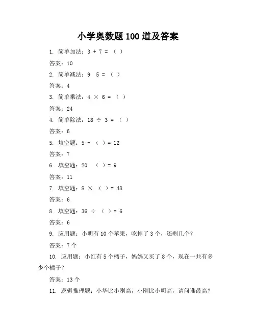 小学奥数题100道及答案