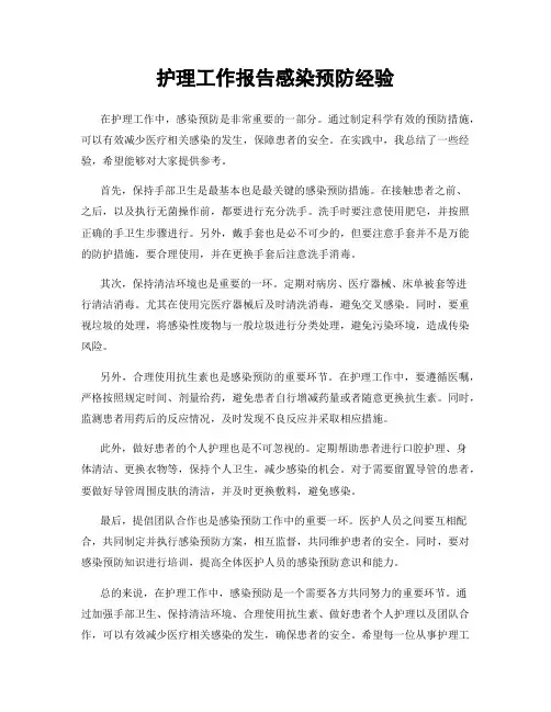 护理工作报告感染预防经验