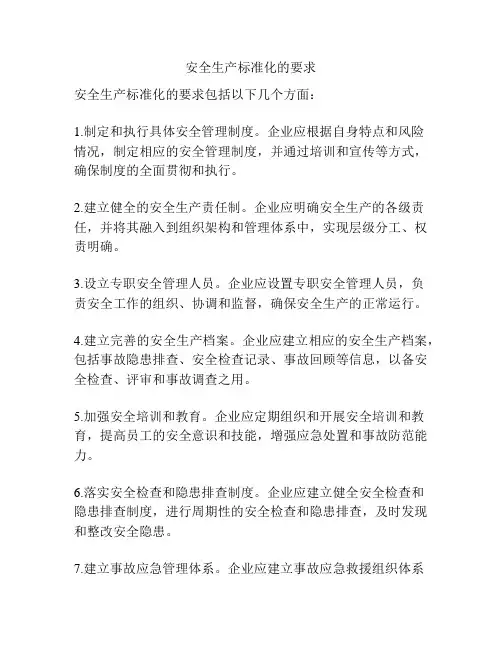安全生产标准化的要求