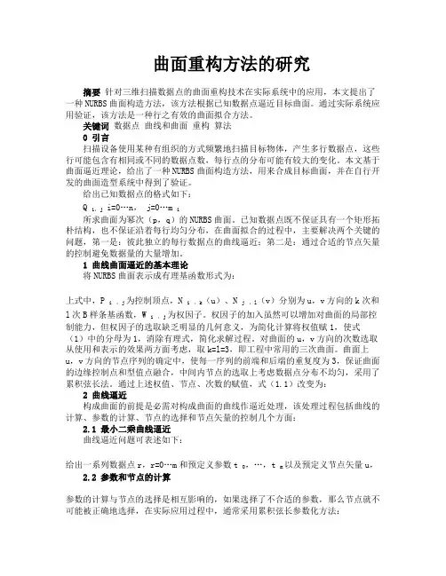 曲面重构方法的研究