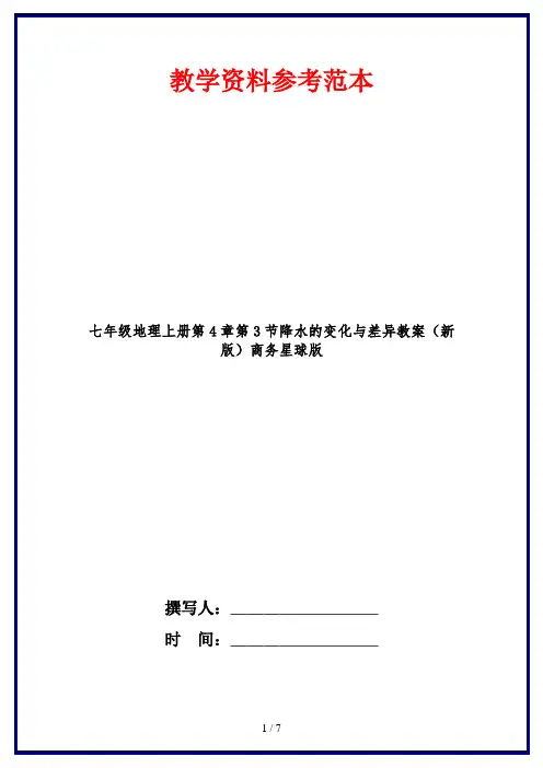七年级地理上册第4章第3节降水的变化与差异教案(新版)商务星球版
