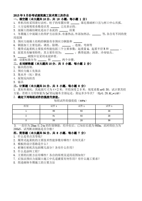 2014年4月份考试建筑施工技术第三次作业