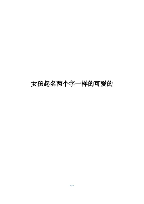 女孩起名两个字一样的可爱的