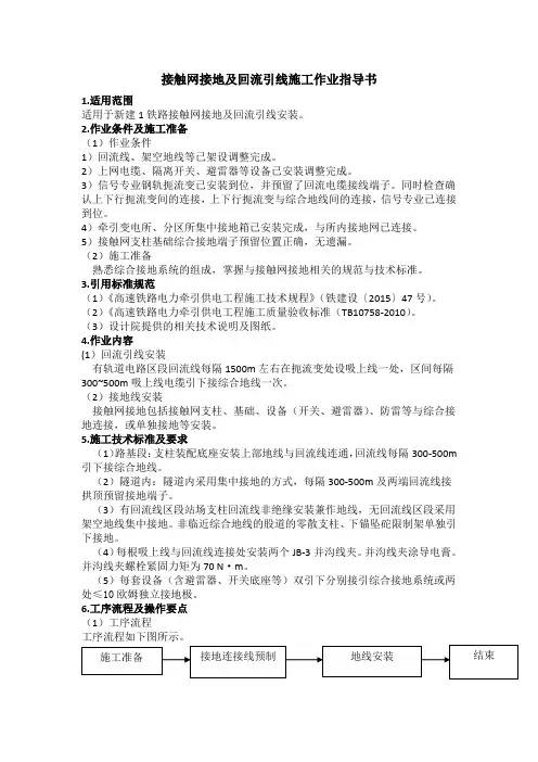 接触网接地及回流引线施工作业指导书