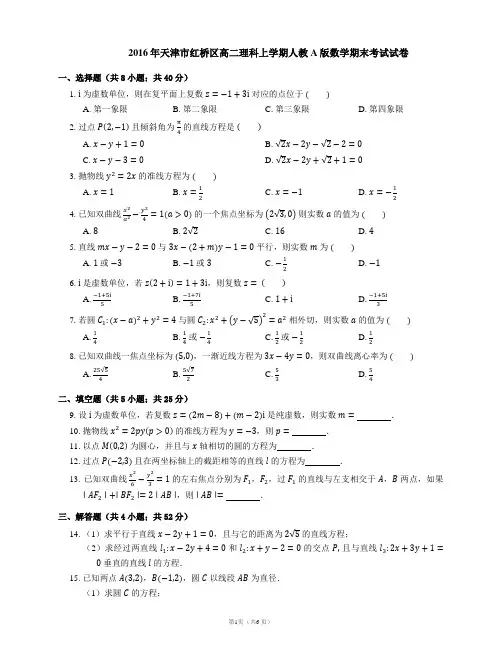 2016年天津市红桥区高二理科上学期人教A版数学期末考试试卷