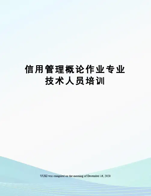 信用管理概论作业专业技术人员培训