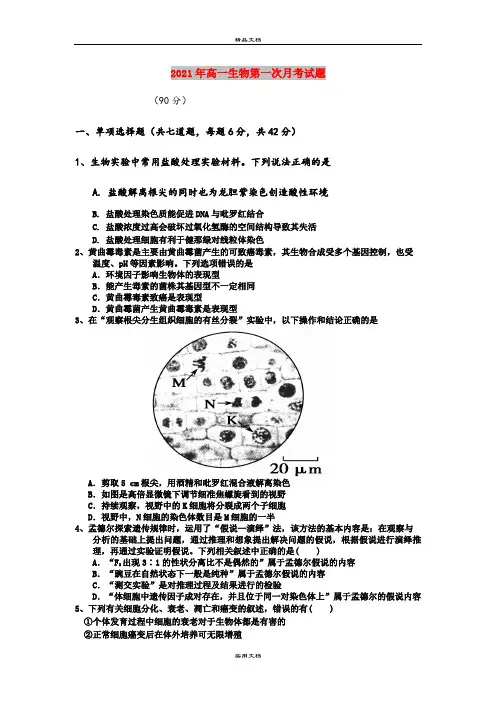2021年高一生物第一次月考试题
