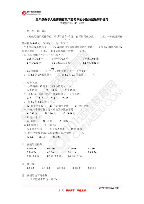 三年级数学人教新课标版下册简单的小数加减法同步练习.doc
