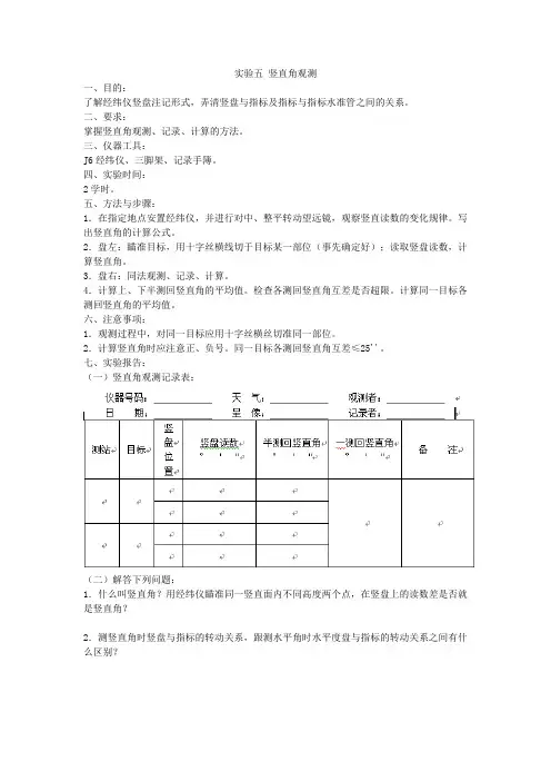 (实验五 ) 竖直角观测