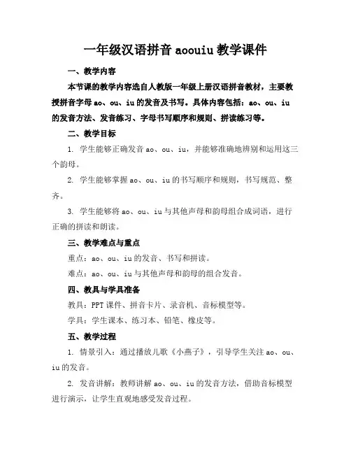 一年级汉语拼音aoouiu教学课件