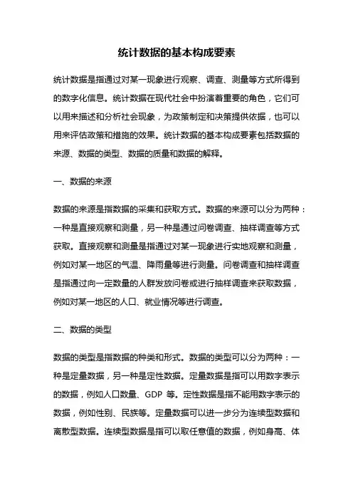 统计数据的基本构成要素