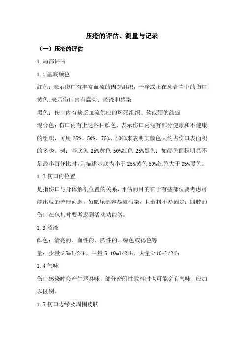 压疮的评估、测量与记录