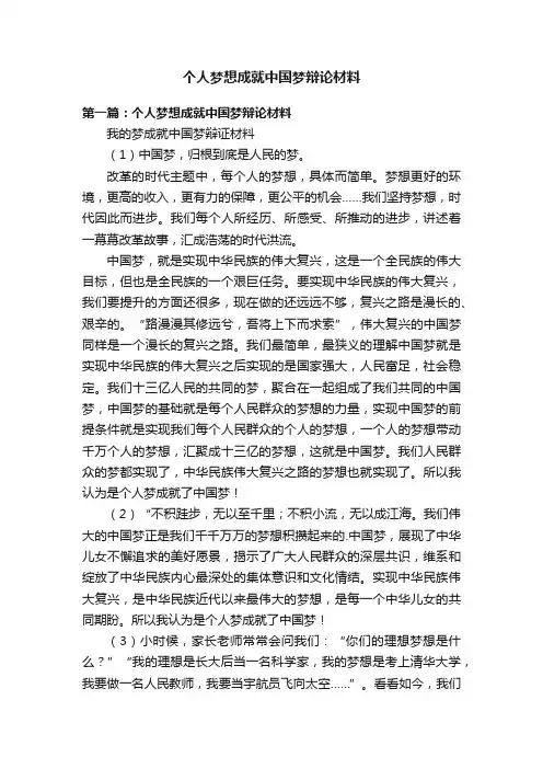 个人梦想成就中国梦辩论材料