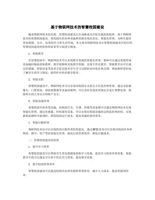 基于物联网技术的智慧校园建设