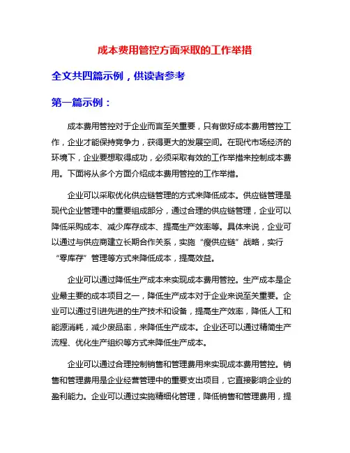 成本费用管控方面采取的工作举措