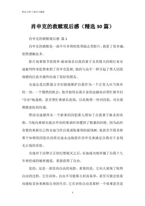 肖申克的救赎观后感(精选30篇)