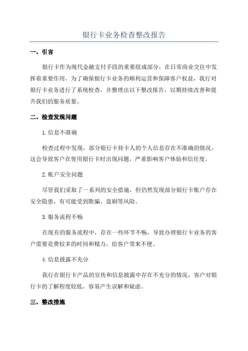 银行卡业务检查整改报告