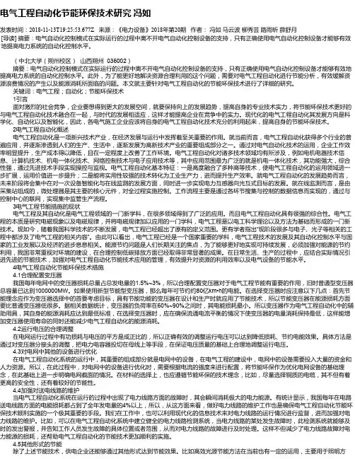 电气工程自动化节能环保技术研究     冯如