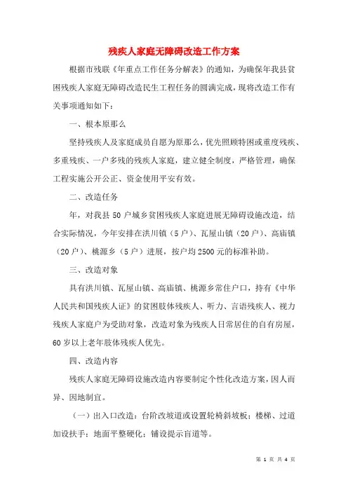 残疾人家庭无障碍改造工作方案