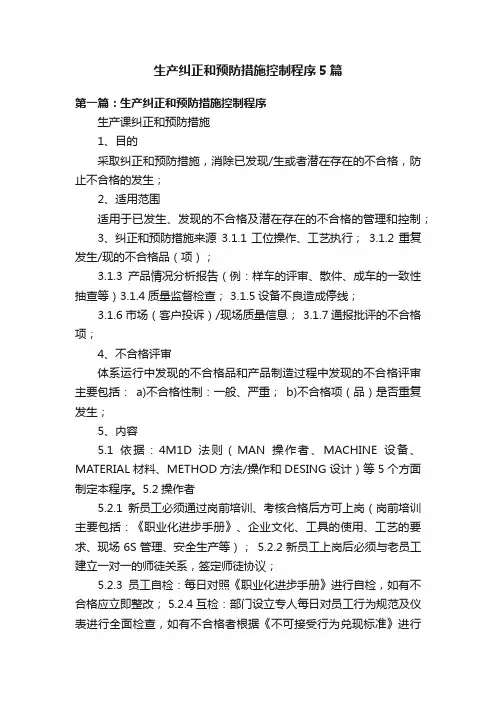 生产纠正和预防措施控制程序5篇