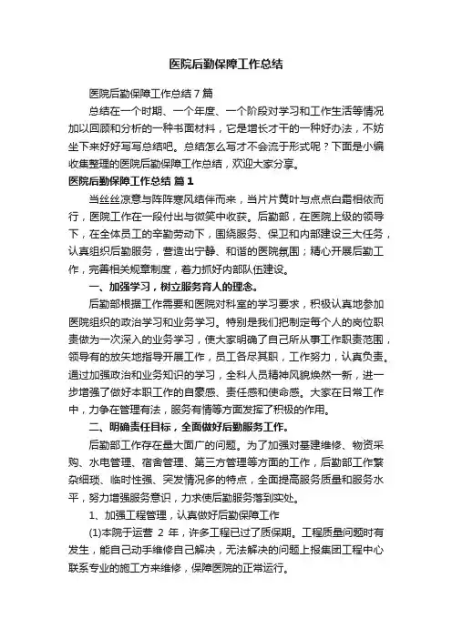 医院后勤保障工作总结