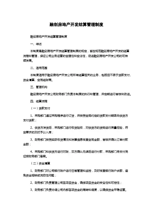 融创房地产开发结算管理制度