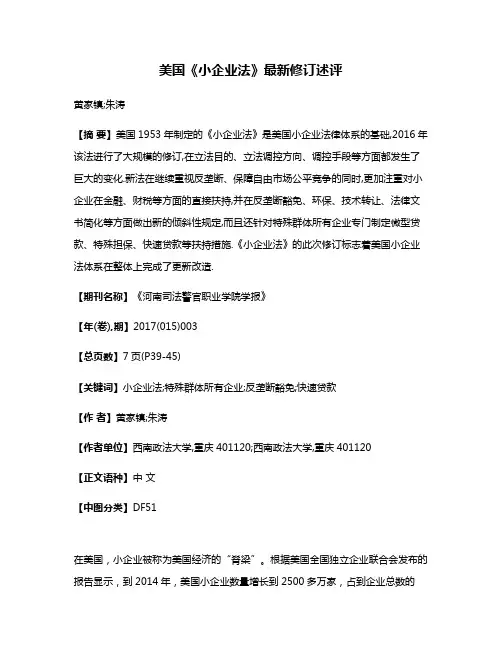 美国《小企业法》最新修订述评