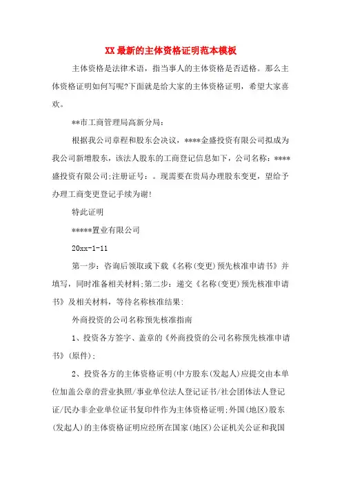 XX最新的主体资格证明范本模板