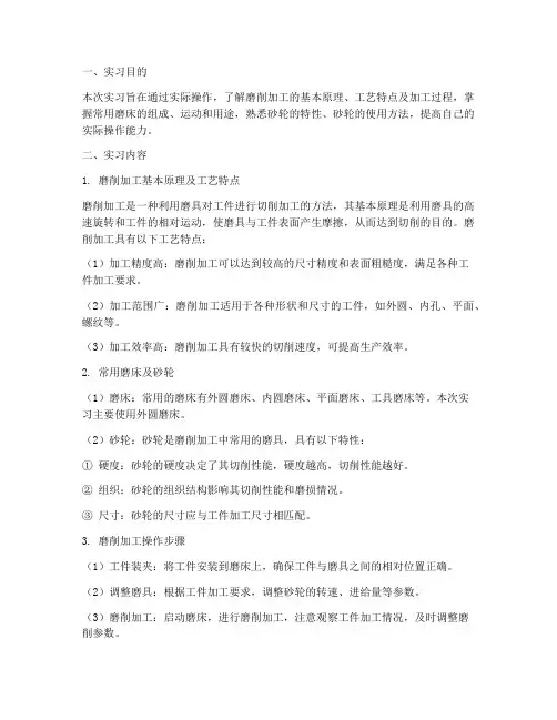磨削加工实习报告