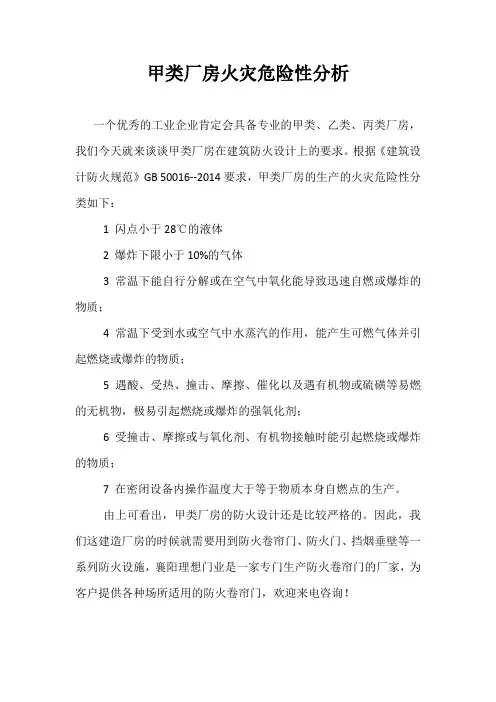 甲类厂房火灾危险性分析