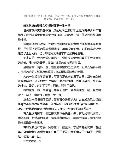 散文：唯美伤感的爱情文章：爱过便是一生一世