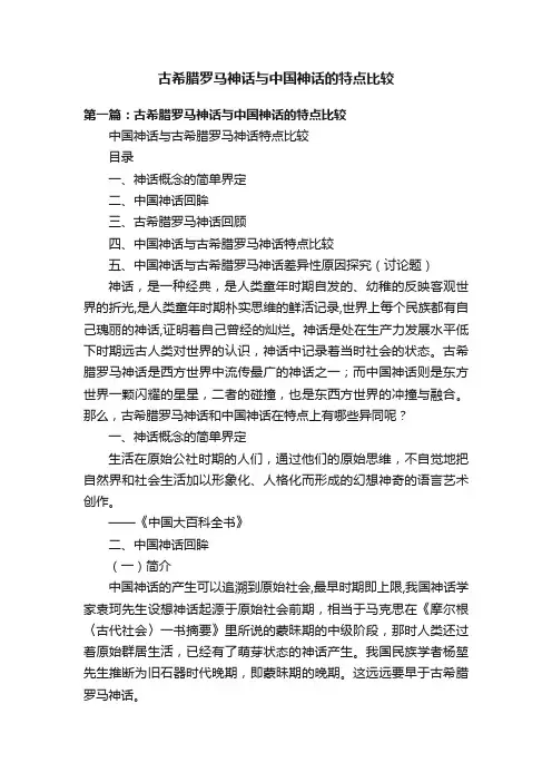 古希腊罗马神话与中国神话的特点比较