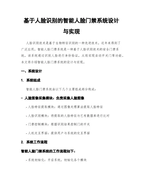基于人脸识别的智能人脸门禁系统设计与实现