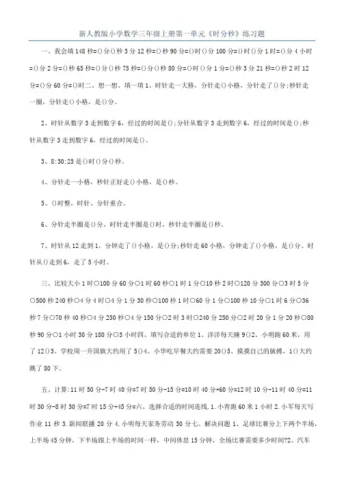 新人教版小学数学三年级上册第一单元《时分秒》练习题
