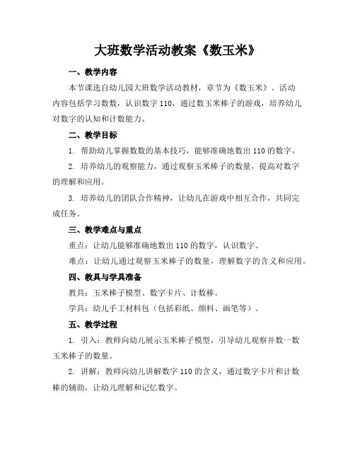 大班数学活动教案《数玉米》